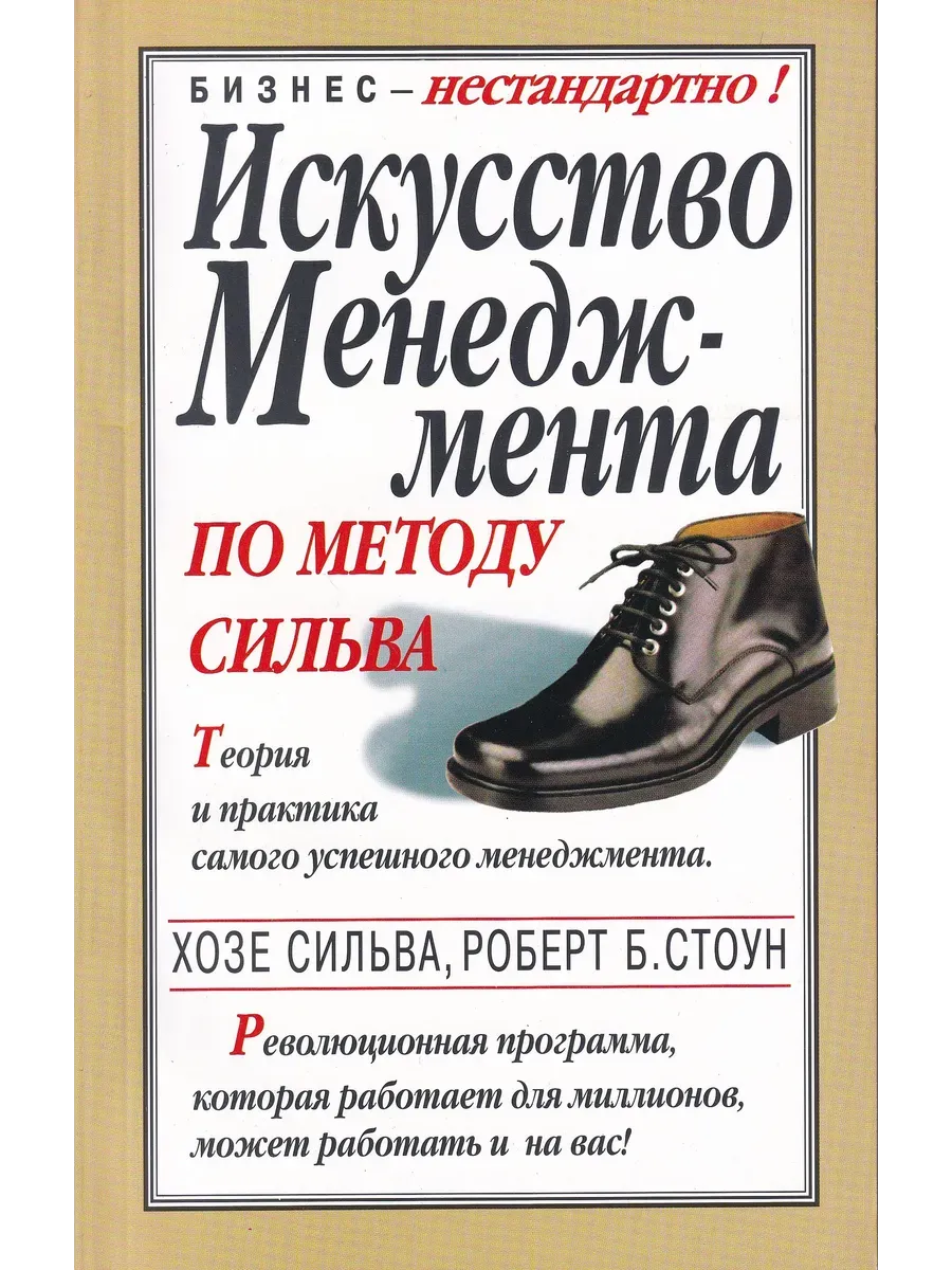 Искусство менеджмента по методу Сильва