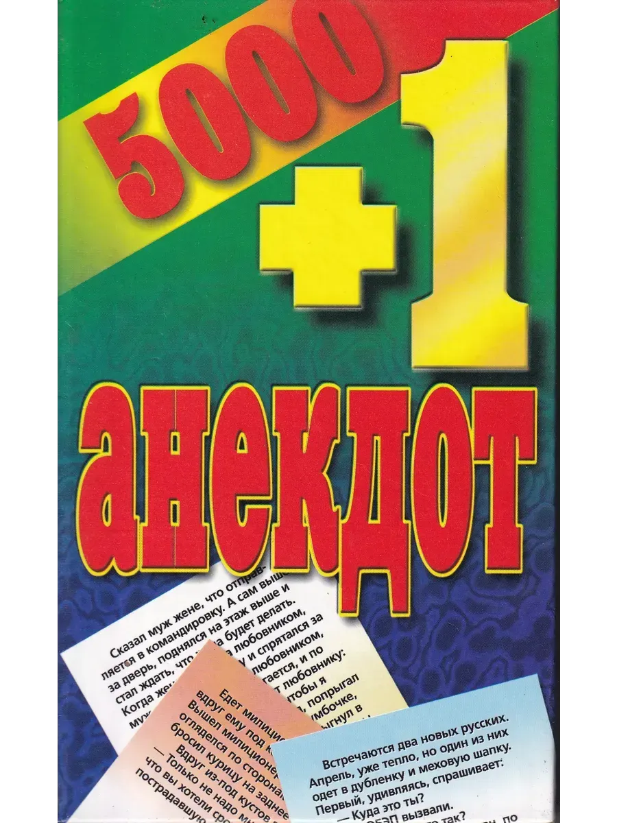 5000+1 анекдот