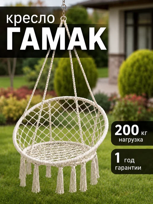 Кресло гамак подвесное садовое из хлопка до 200 кг, белый