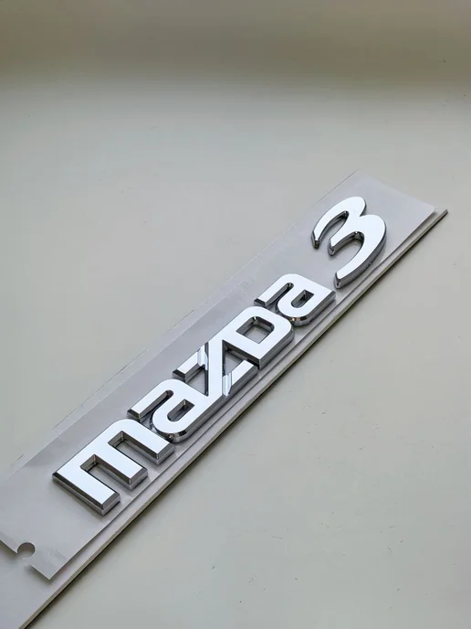 NalAuto Надпись Mazda 3 200*25 мм эмблема шильдик Mazda, серый, фото 6