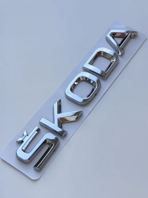 NalAuto Надпись Skoda 150*25 мм шильдик эмблема Skoda, 150x25 мм, фото 6