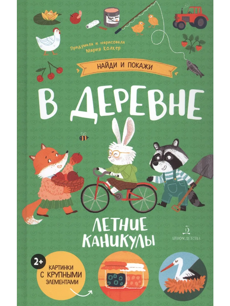 В деревне Летние каникулы
