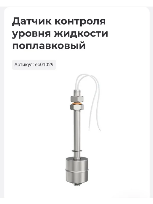 Датчик контроля уровня жидкости поплавковый, вариант, фото 2