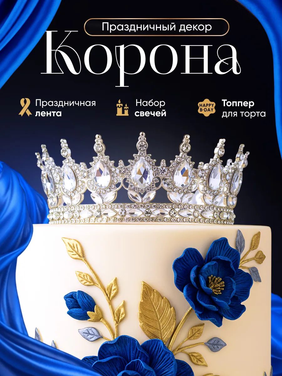 Корона на торт декор