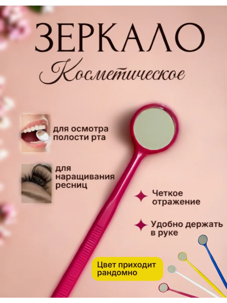 Зеркало маленькое косметическое для ресниц и зубов