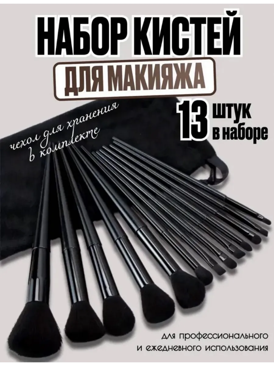 Кисти для макияжа набор 13 шт