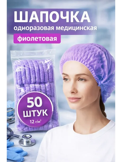 эм-1 Шапочки медицинские Шарлотта фиолетовый 20 шт одноразовые, 150 шт, голубой, фото 2