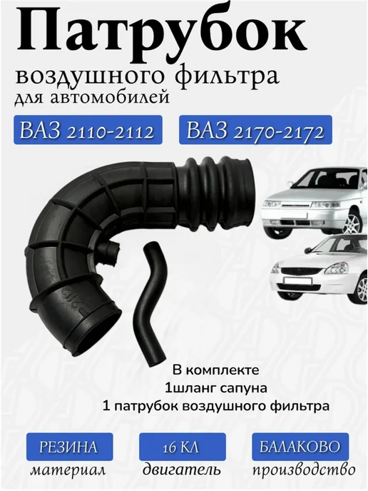 SAADRA патрубок воздушного фильтра для ваз 2112-2110-2170, 2 шт