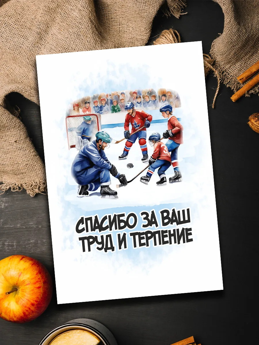 Открытка тренеру по хоккею