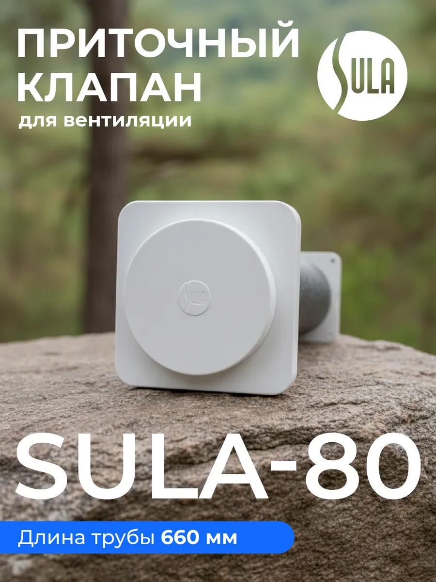 Приточный клапан Sula-80