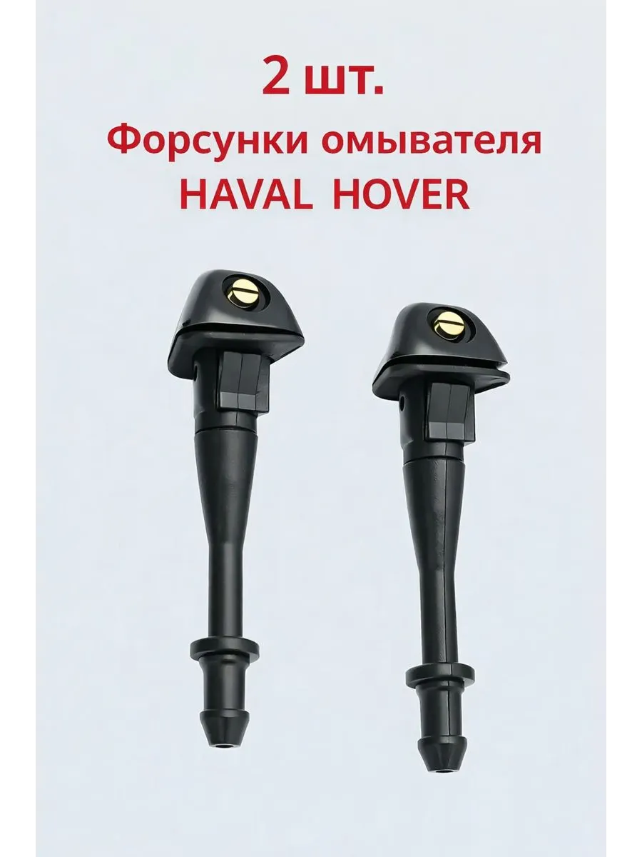 2шт. Форсунка омывателя для Hover H3 H5 Haval X240
