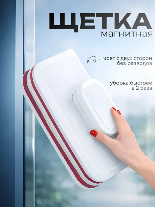 Магнитная щетка для окон, вариант