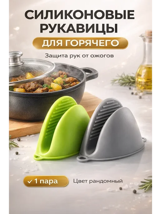 Кана0101 Прихватки кухонные силиконовые 2шт, 2 шт
