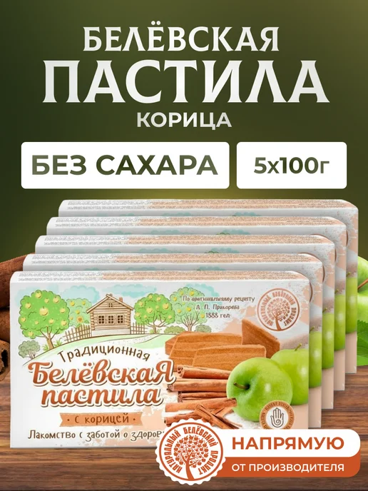 натуральный белёвский продукт Пастила с корицей 5 шт по 100 г, 5 шт, 100 г