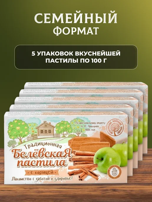 натуральный белёвский продукт Пастила с корицей 5 шт по 100 г, 5 шт, 100 г, фото 2
