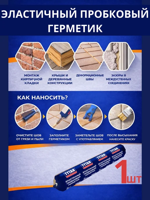 Tytan professional Герметик Эластичный пробковый, 500мл, шт 1, 500 мл