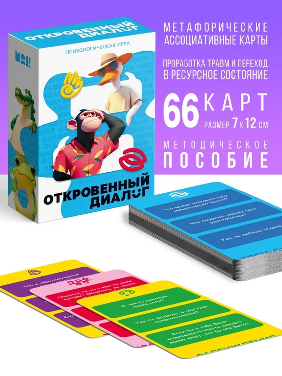 Психологическая игра Откровенный диалог для общения