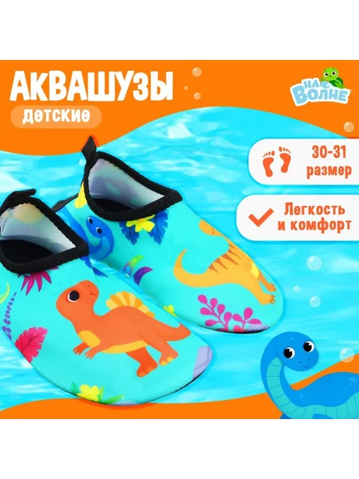 My Sweet Home Детские аквашузы "Динозаврики" для купания, вариант