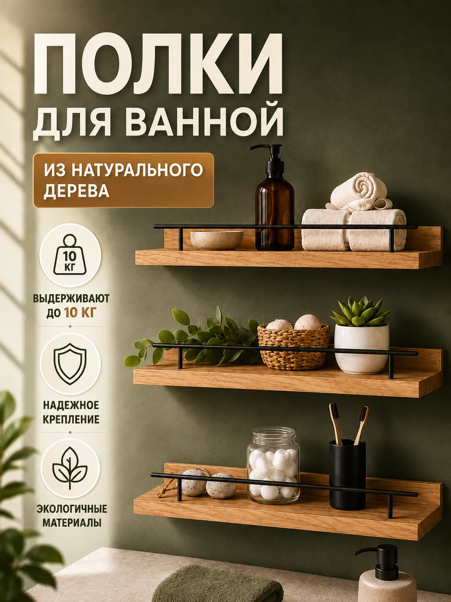 Полка для ванной настенная деревянная 3 штуки
