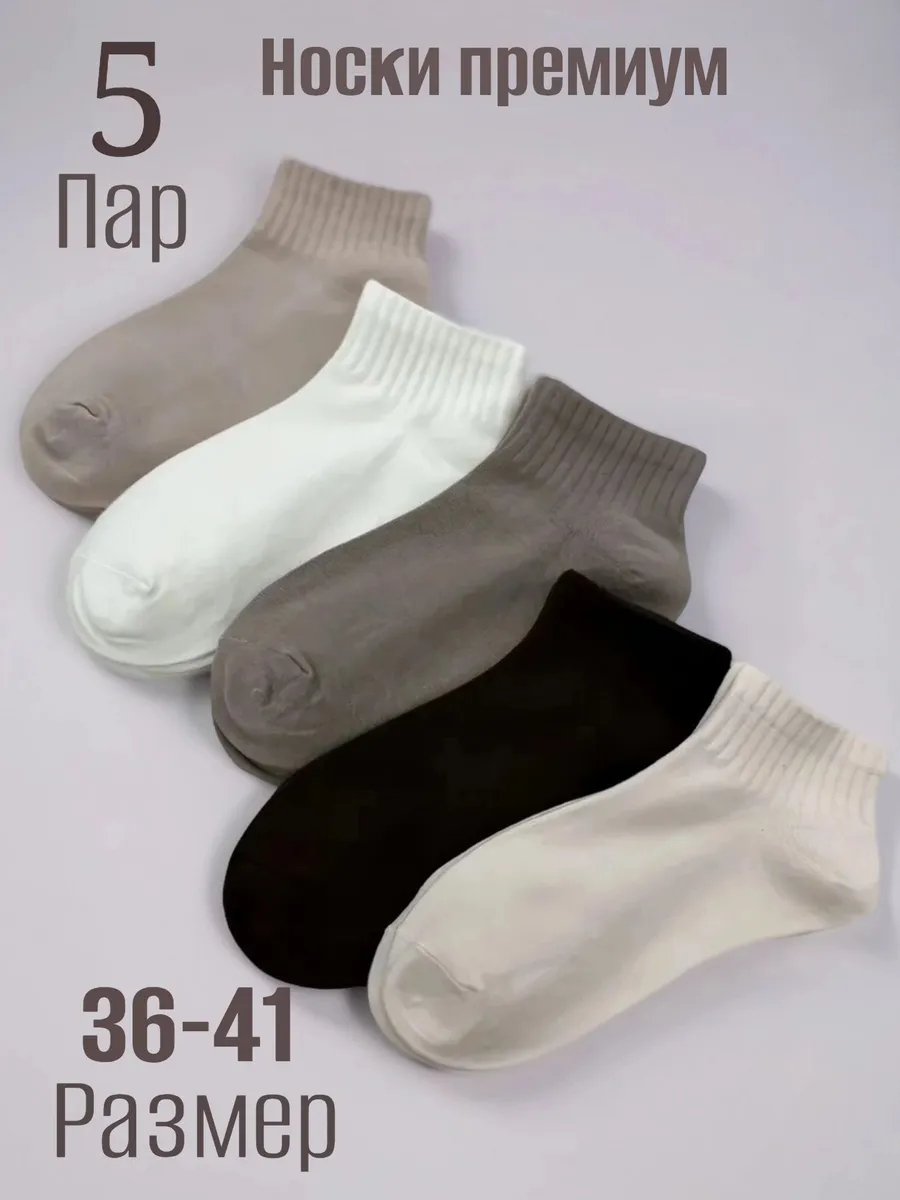 Носки короткие набор 5 пар