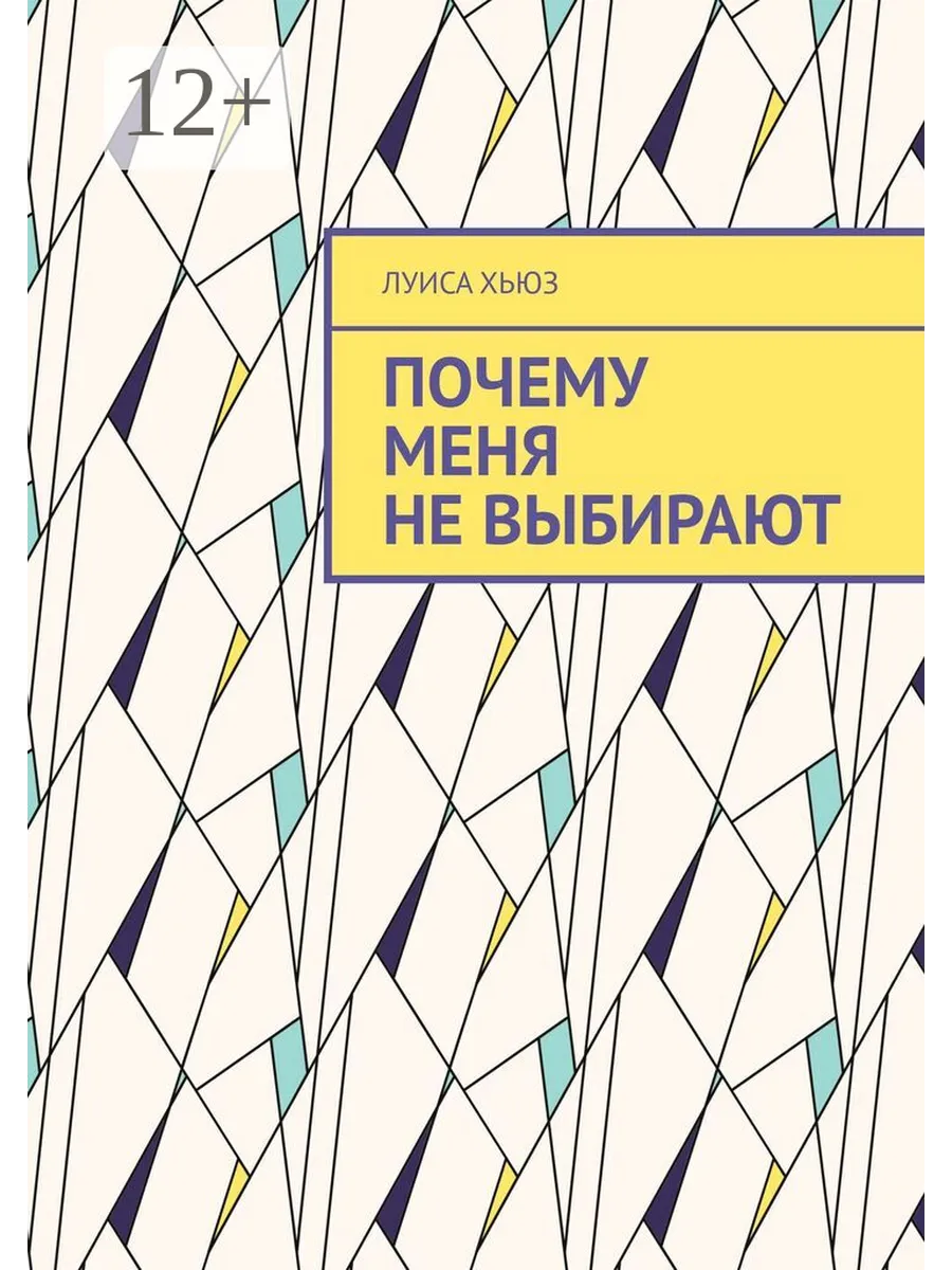 Почему меня не выбирают