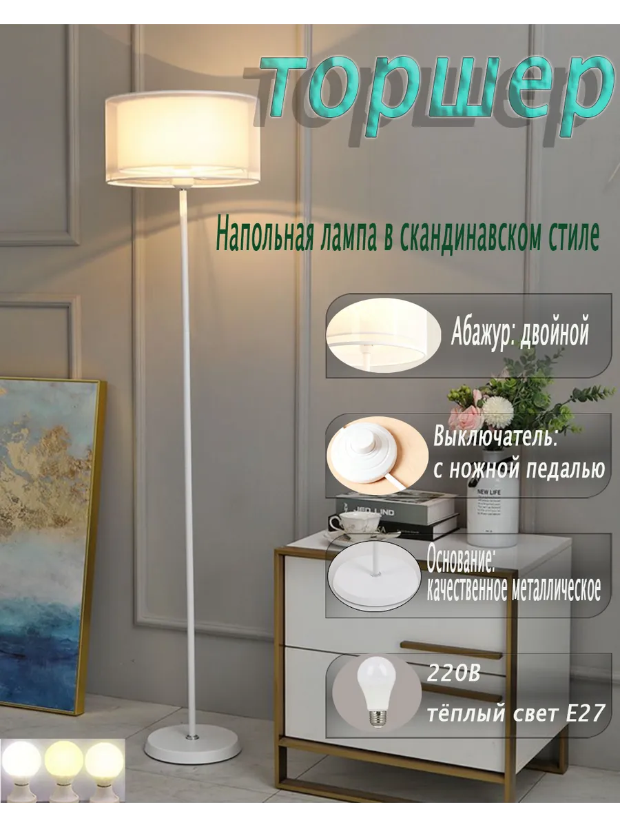 Торшер,Напольная лампа в скандинавском стиле