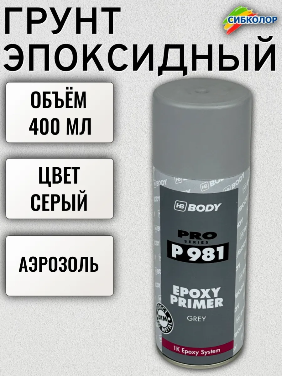 Body Грунт - спрей 981 Эпоксидный серый