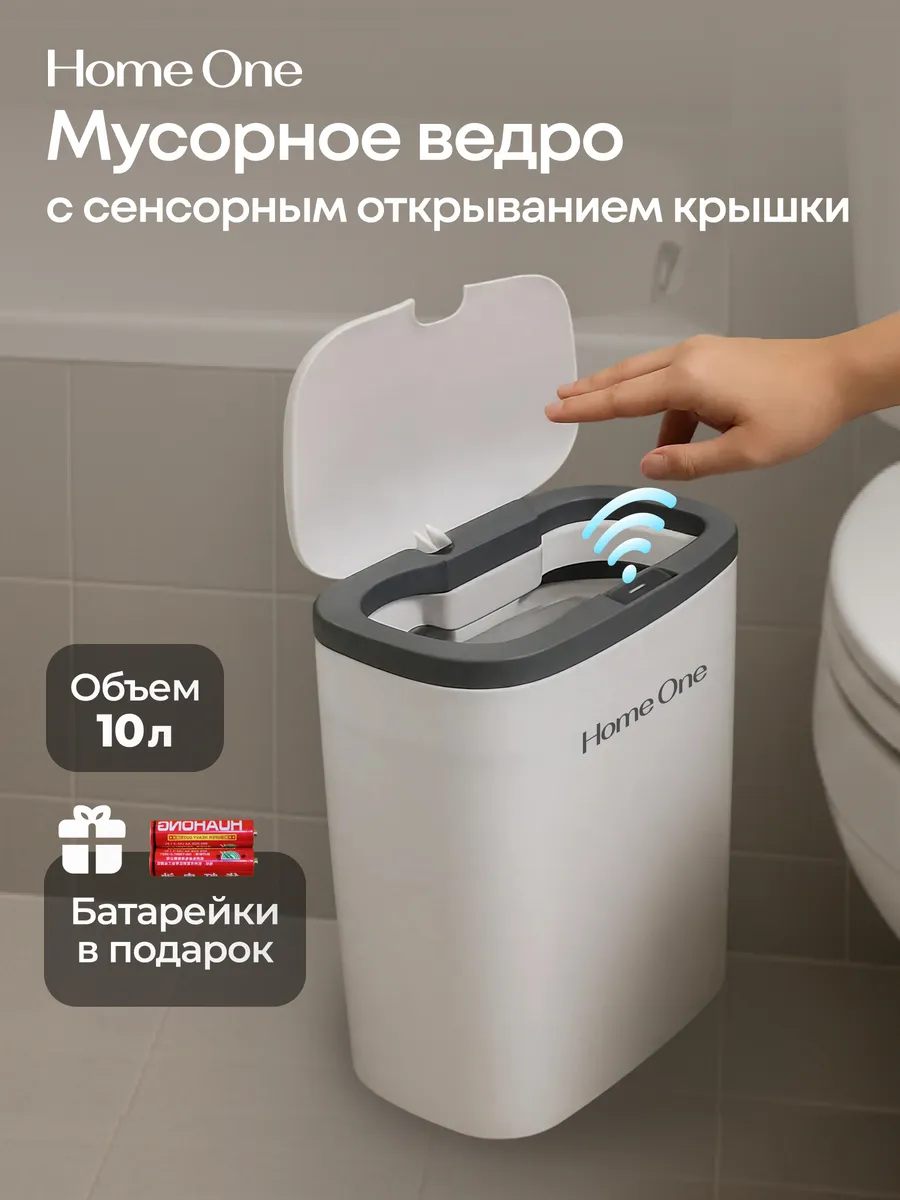 Сенсорное мусорное ведро 10Л