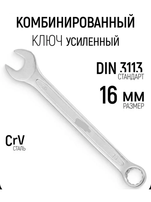 Ключ на 16 мм комбинированный, вариант