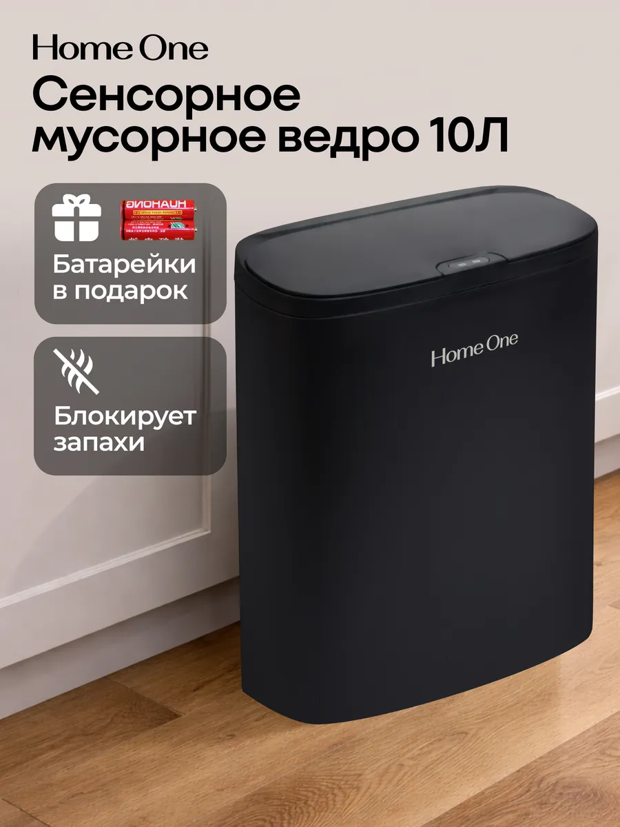 Сенсорное мусорное ведро 10Л
