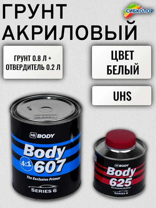 BODY Грунт 607 4+1 0,8 л. Белый + Отвердитель 625 0,2 л, 800 мл, 200 мл