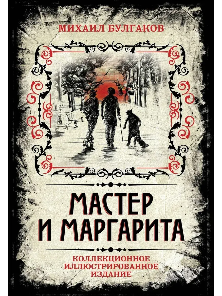 Мастер и Маргарита. Коллекционное иллюстрированное издание.