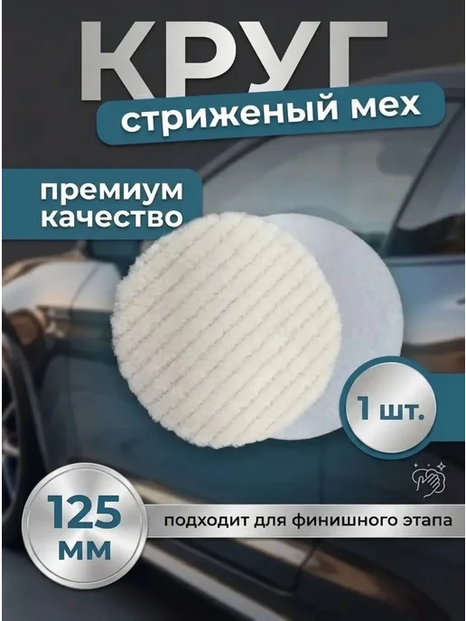 Basturma Полировальный круг из стриженного меха 1 шт, 1 шт