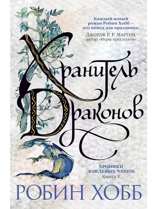 Хроники Дождевых чащоб. Книга 1. Хранитель драконов Азбука
