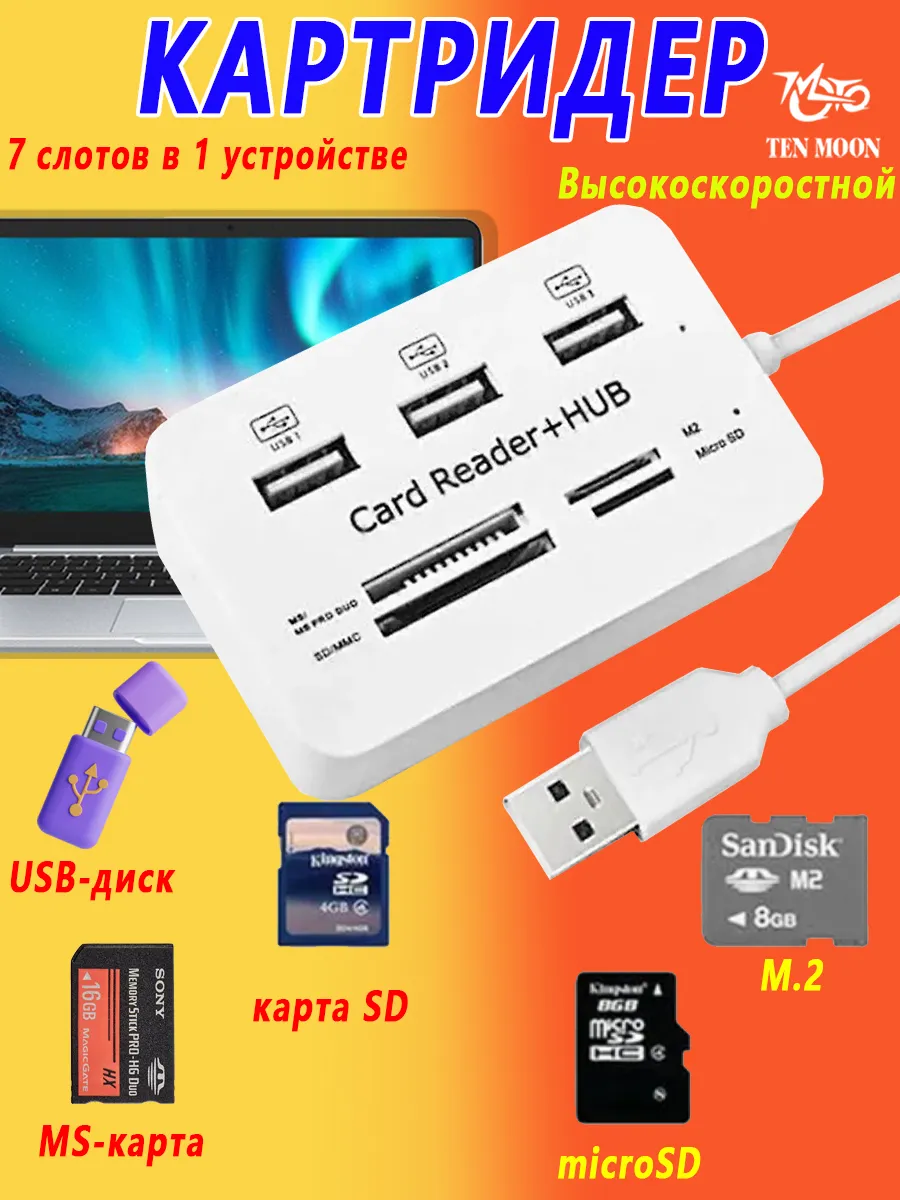 USB 2.0 Хаб Картридер 7-в-1 для ПК белый