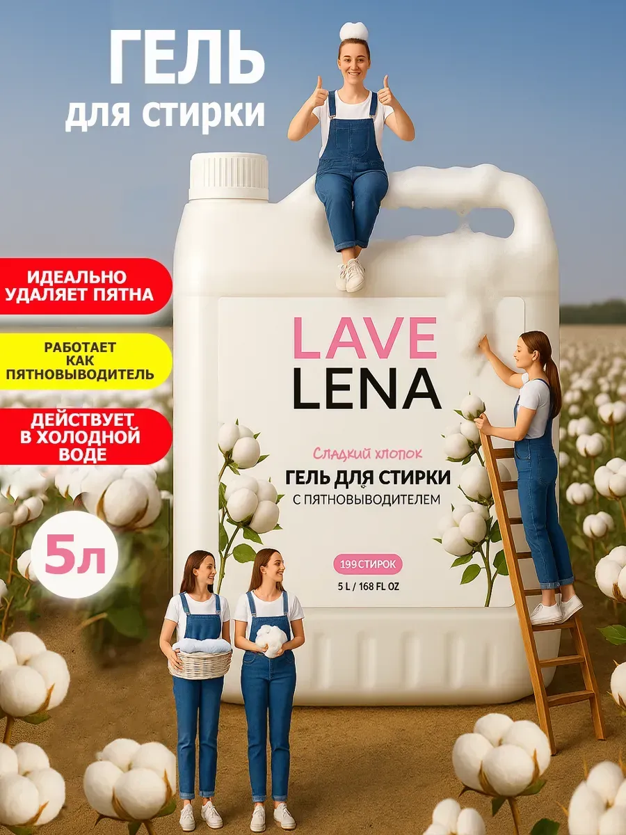 Гель для стирки, 5л, хлопок