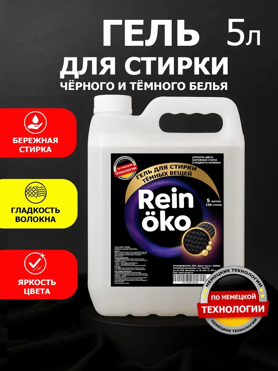 Гель для стирки черного 5 л