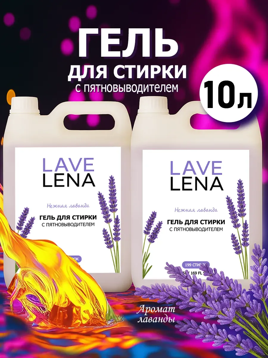 Гель для стирки, 10л, лаванда