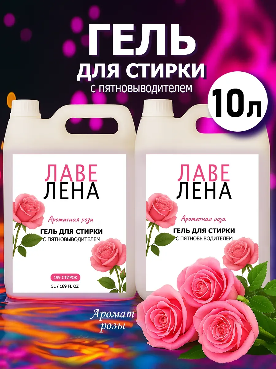 Гель для стирки, 10л, роза