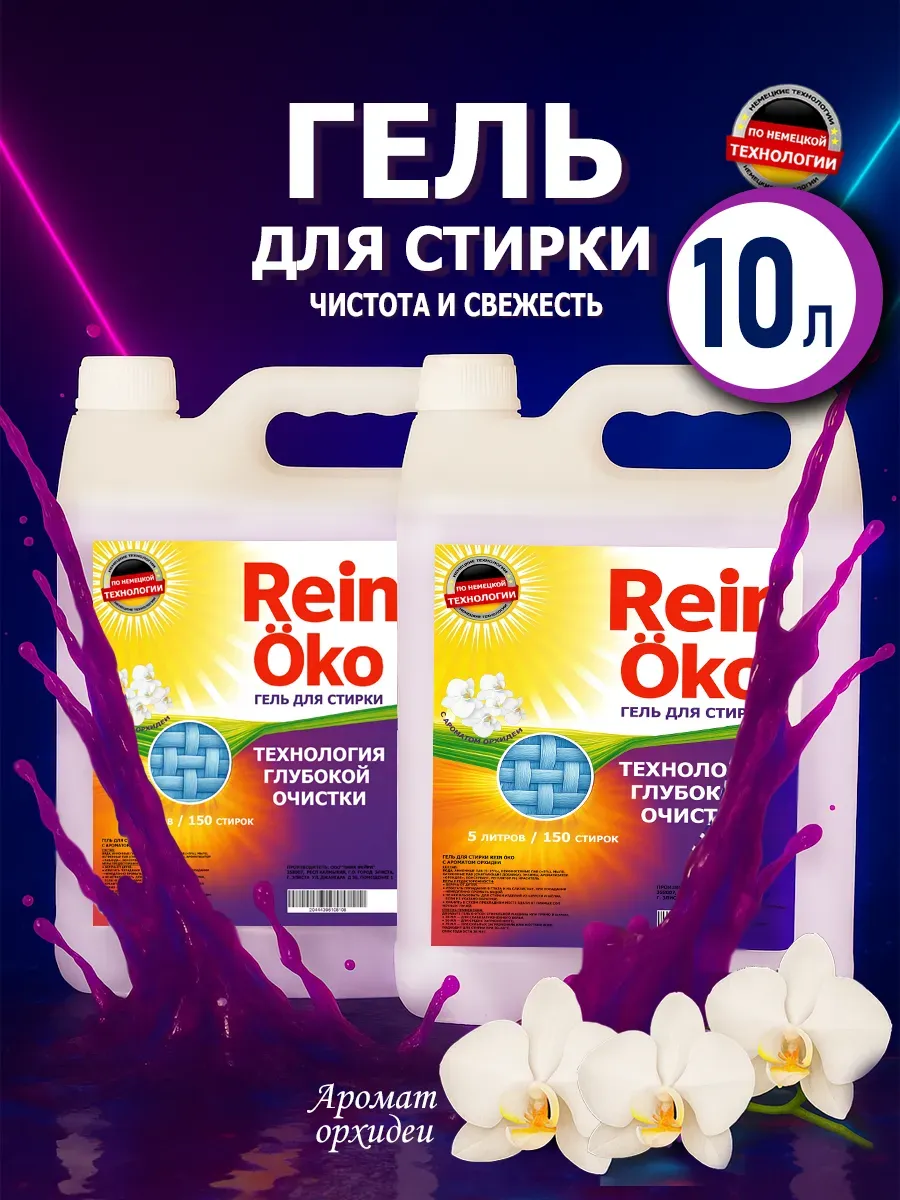 Гель для стирки орхидея 10 л