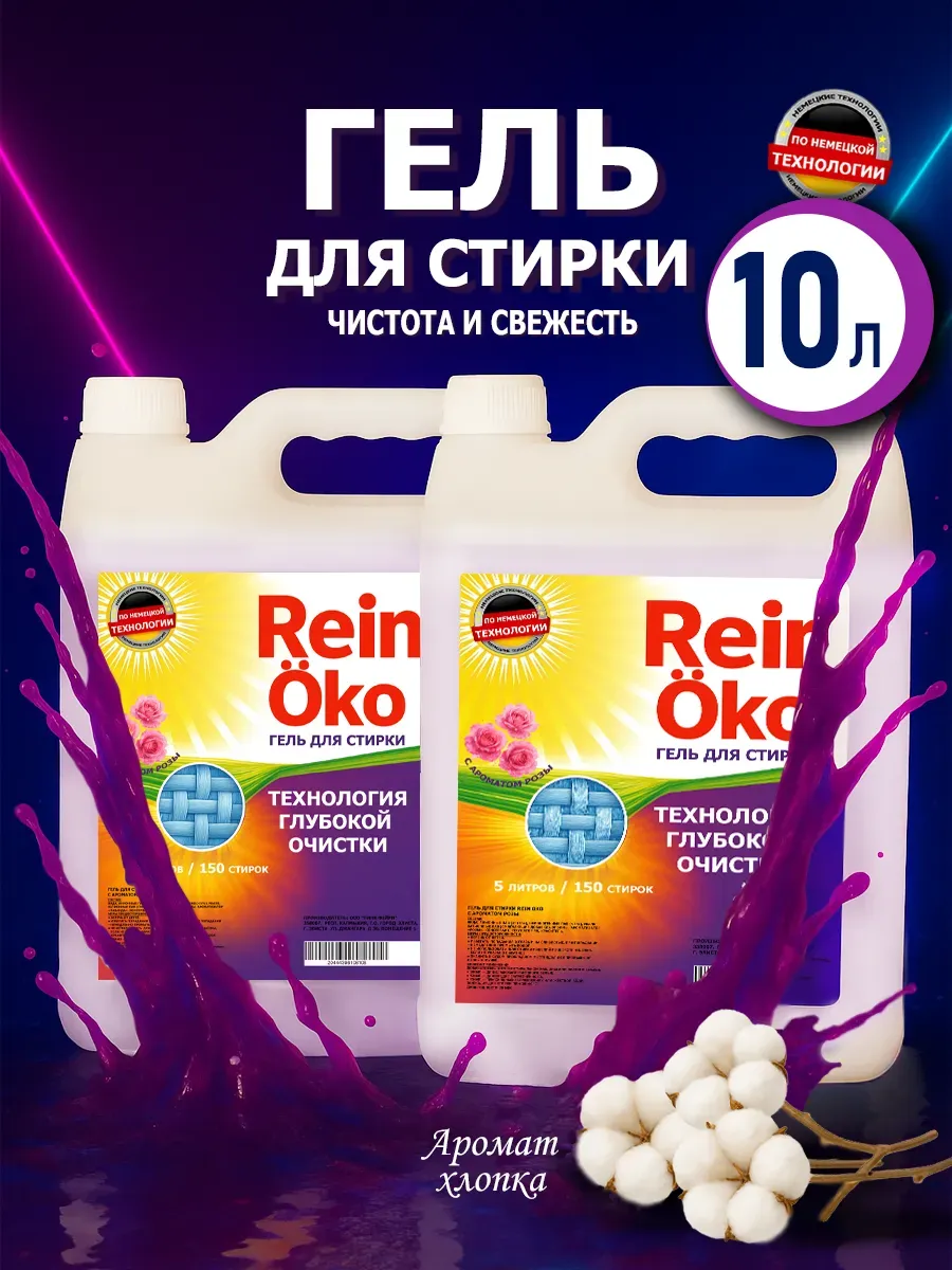 Гель для стирки хлопок 10 л