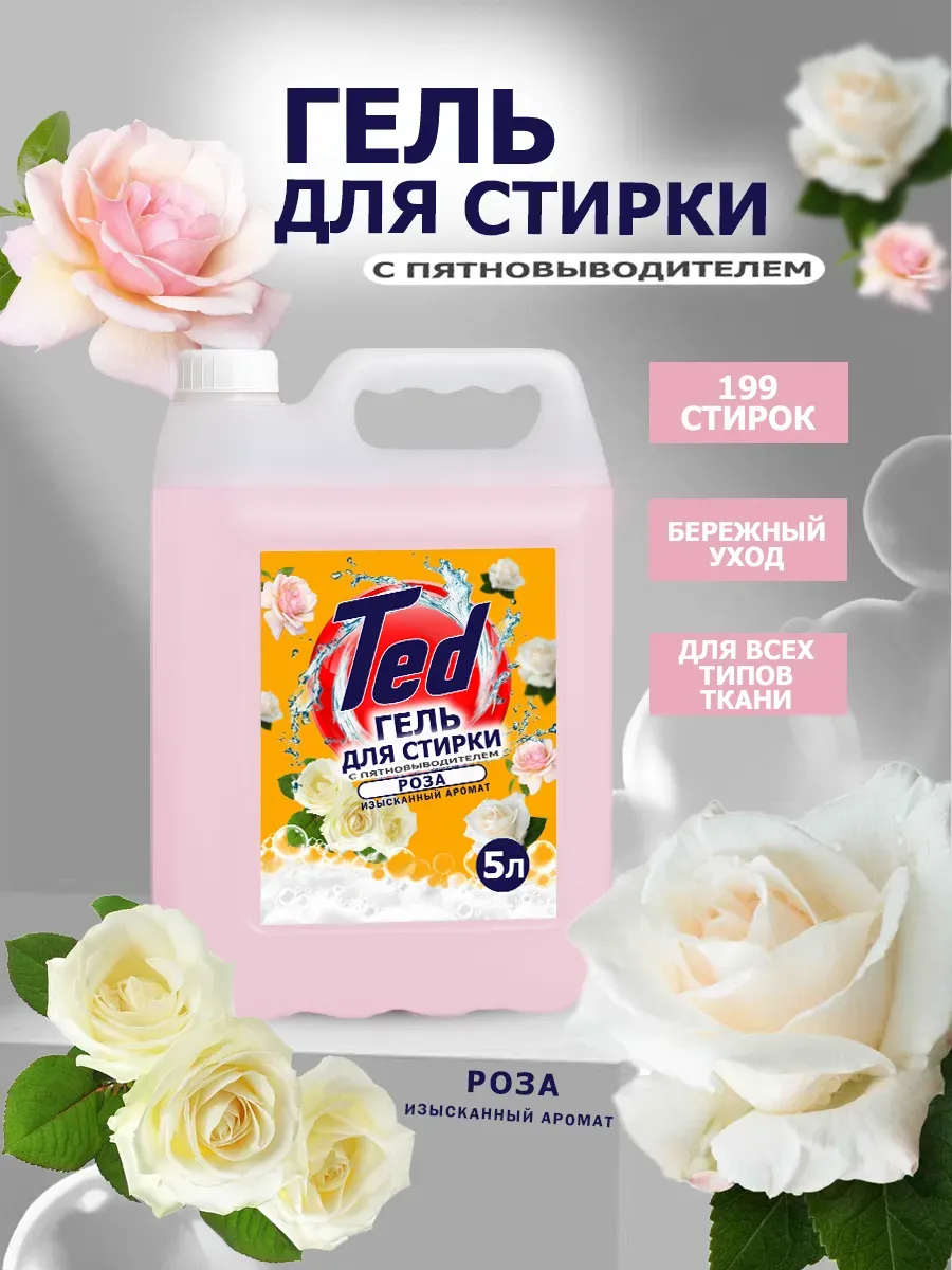 Гель для стирки с пятновыводителем,универсальный 5 л Роза