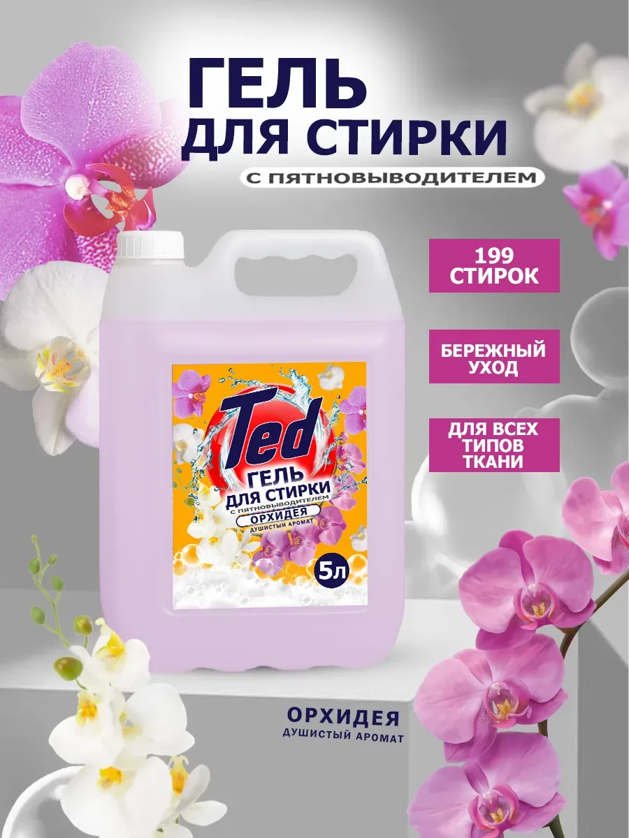 Гель для стирки с пятновыводителем 5 л Орхидея