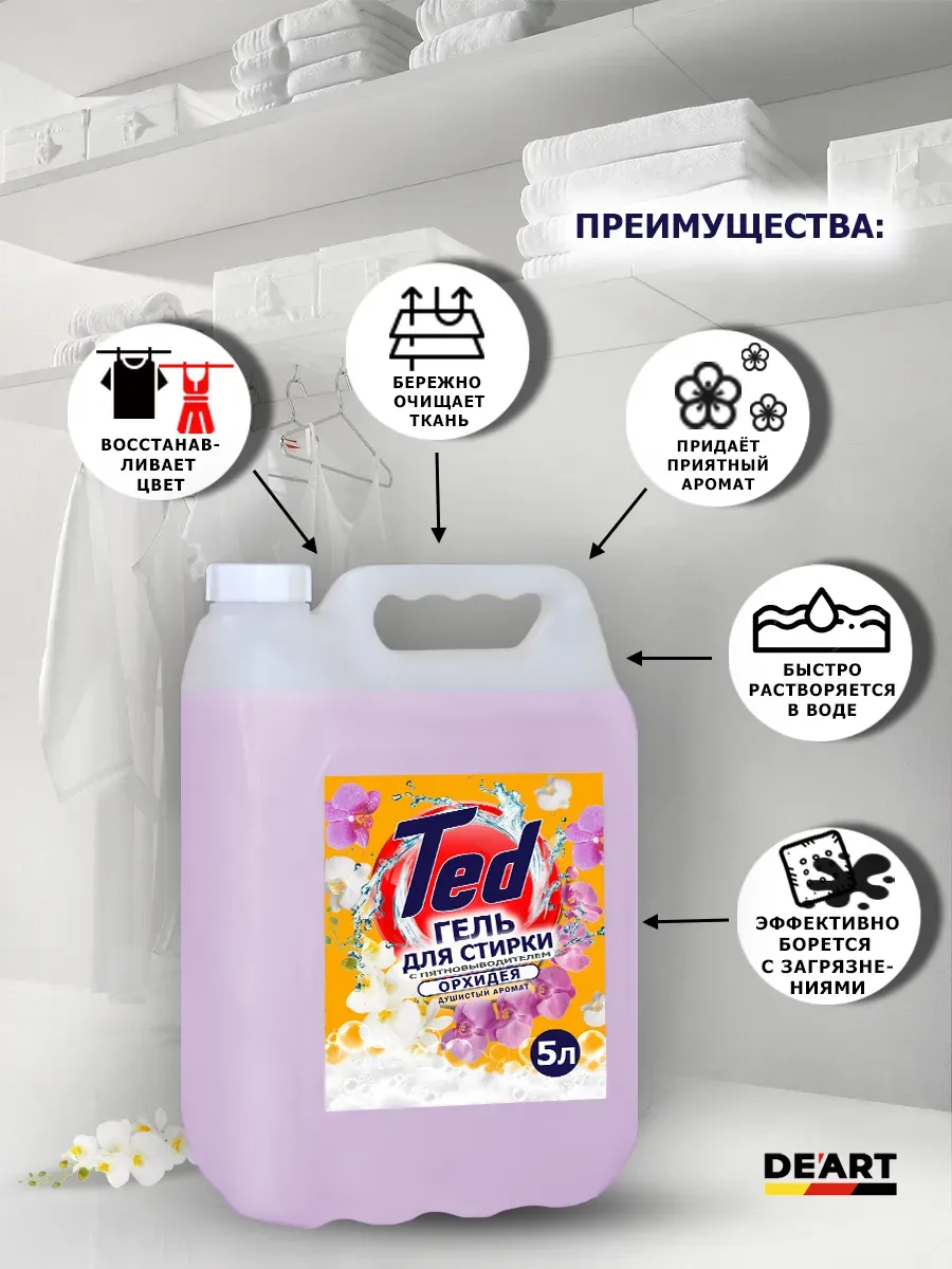 Гель для стирки с пятновыводителем 5 л Орхидея фото 2