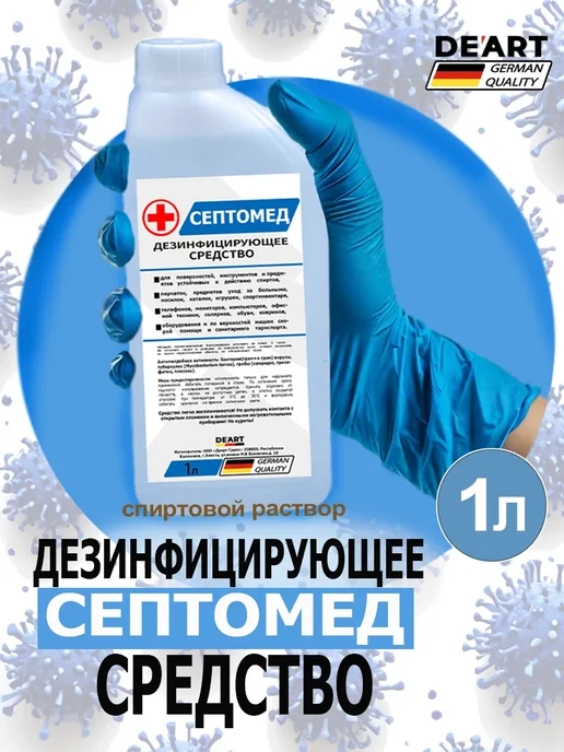 De’art Антисептик СЕПТОМЕД спиртовой дезинфекция поверхностей 5л, 1 л