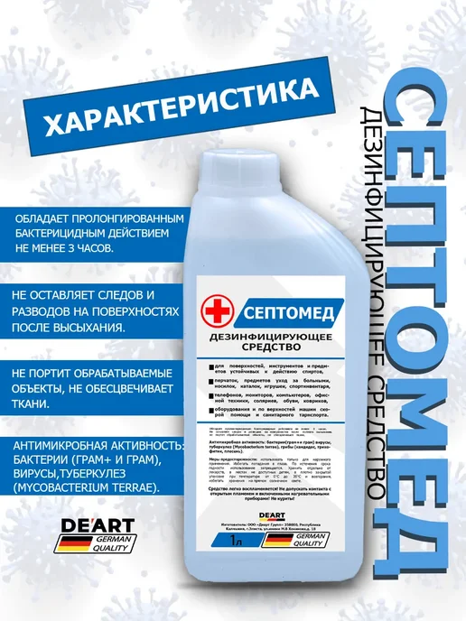 De’art Антисептик СЕПТОМЕД спиртовой дезинфекция поверхностей 5л, 1 л, фото 3