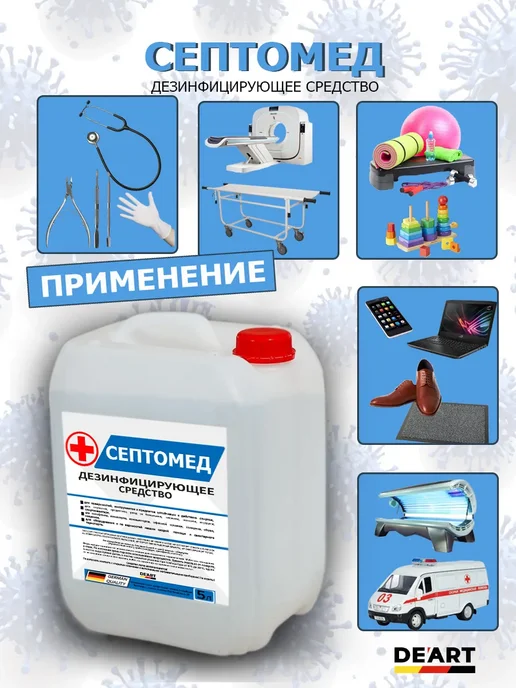 De’art Антисептик СЕПТОМЕД спиртовой дезинфекция поверхностей 5л, 5 л, фото 2