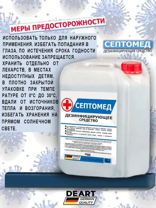 De’art Антисептик СЕПТОМЕД спиртовой дезинфекция поверхностей 5л, 5 л, фото 4
