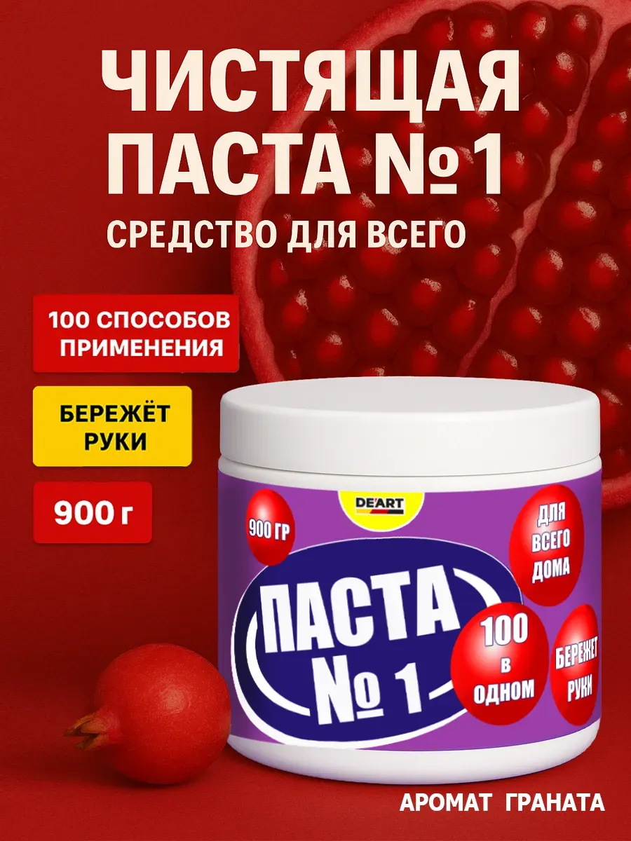 Чистящая паста №1 для уборки 0,9кг