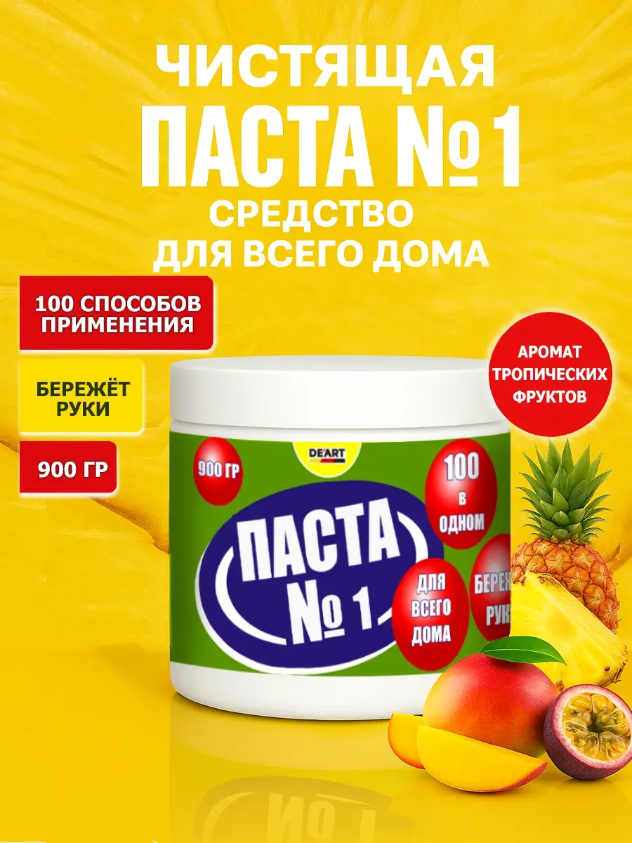 Чистящая паста №1 для уборки 0,9кг